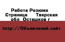 Работа Резюме - Страница 2 . Тверская обл.,Осташков г.